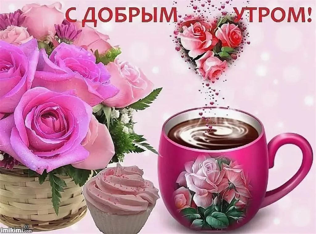 Красивые Пожелания Доброго Утра Движущие Картинки