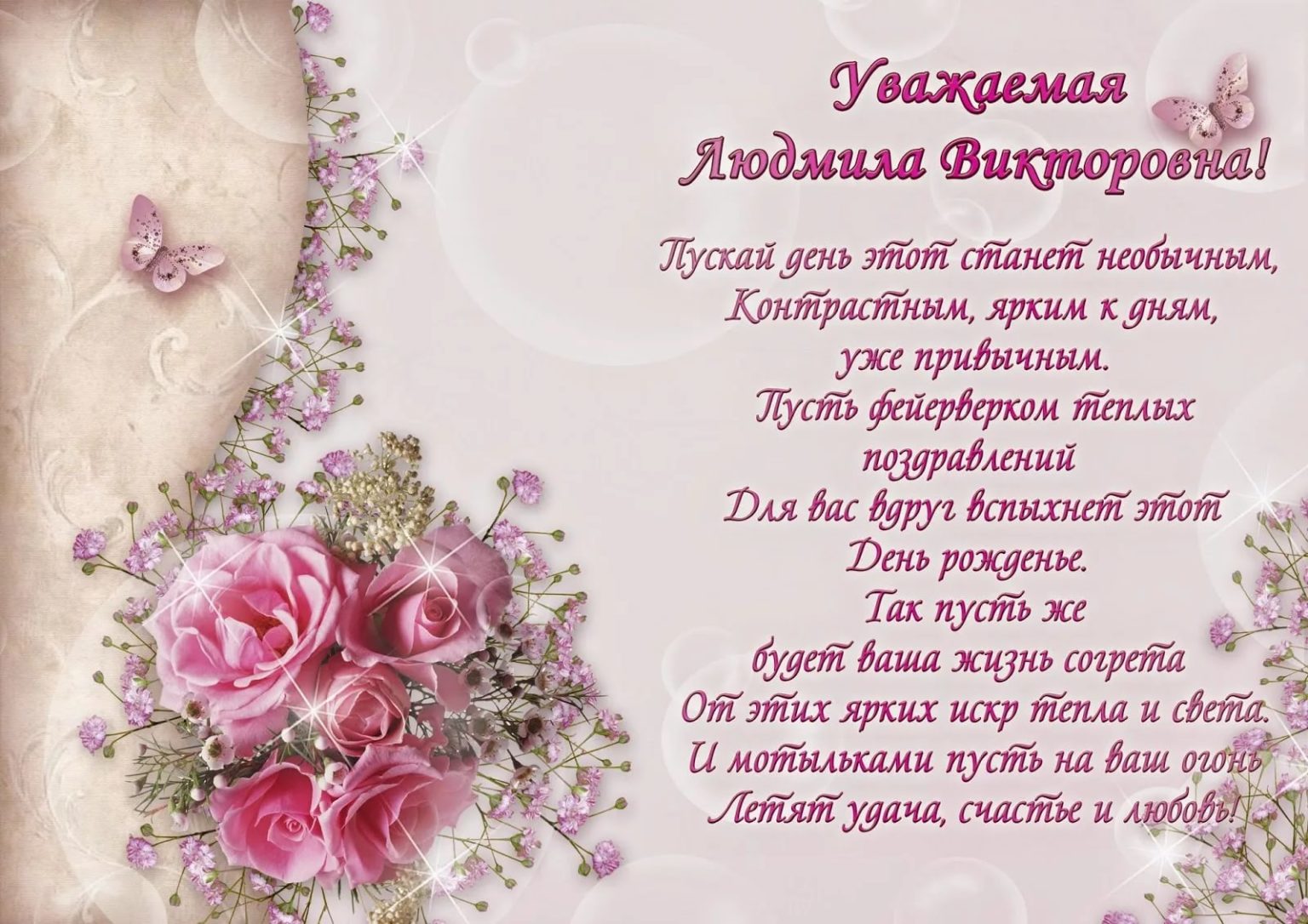 Людмила Михайловна С Днем Рождения Картинки Красивые