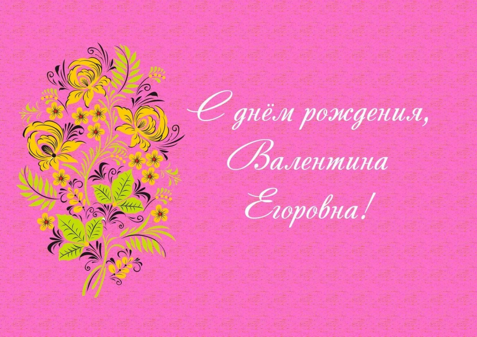 Валентину С Днем Рождения Картинки