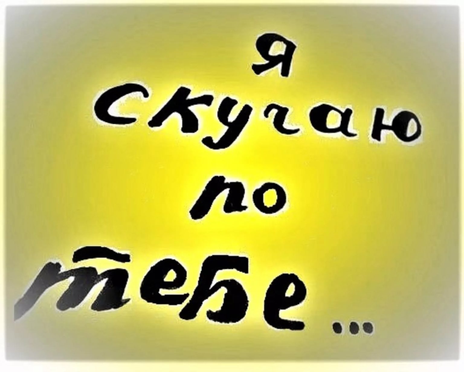 Картинки Любимому Мужчине Скучаю Оригинальные