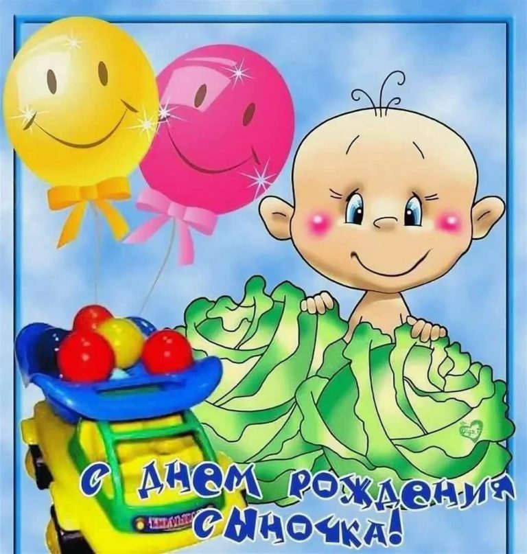 С днем рождения сына поздравления открытки красивые