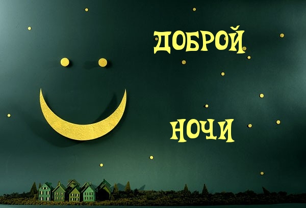 Спокойной ночи — прикольные