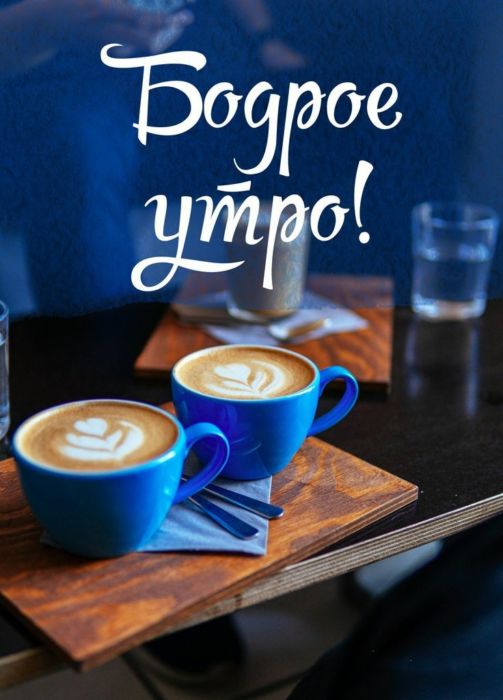 С добрым утром — кофе