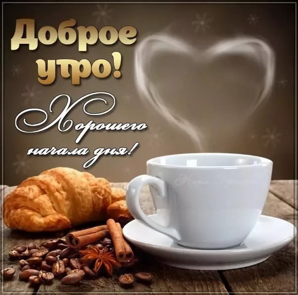 С добрым утром — кофе