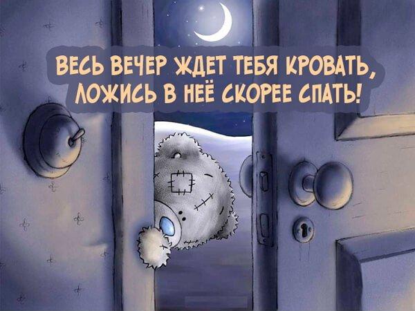 Спокойной ночи — прикольные