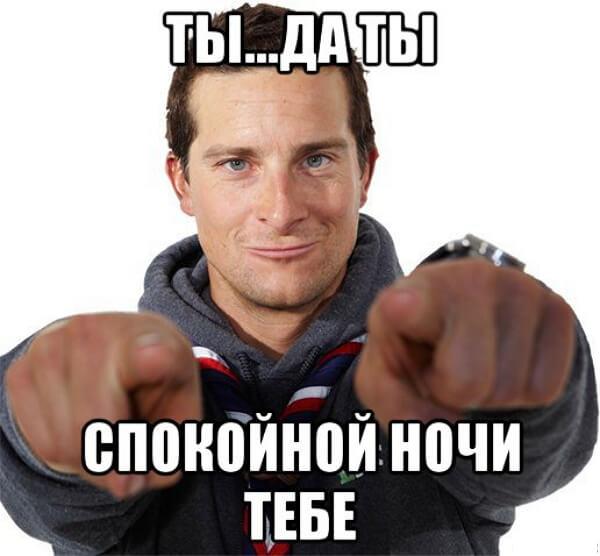Спокойной ночи — прикольные