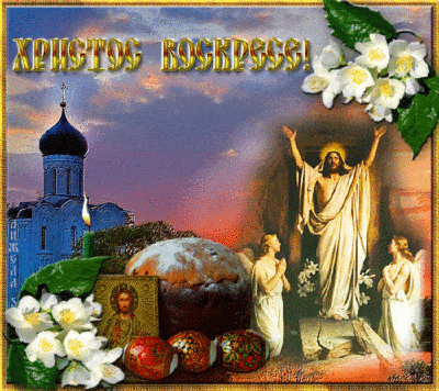 Картинки Христос воскрес, с Пасхой, ХВ