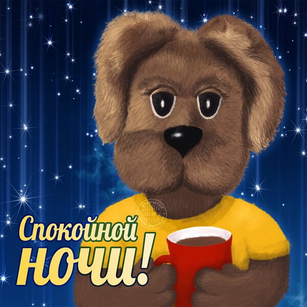 Спокойной ночи — прикольные