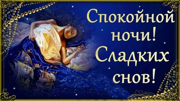 Спокойной ночи — прикольные