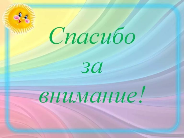 К поп спасибо за внимание для презентации