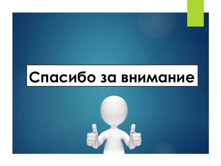 Эффектное завершение презентации