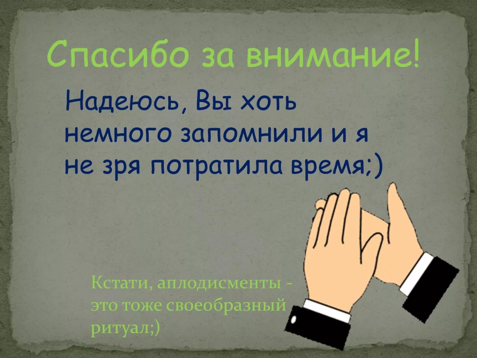 Какую картинку можно вставить в конце презентации