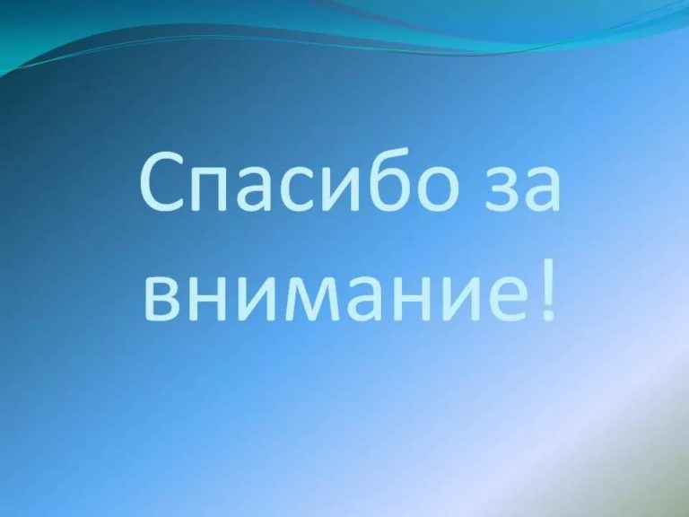 Что добавить в конец презентации