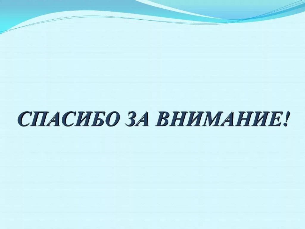 Шаблон для окончания презентации