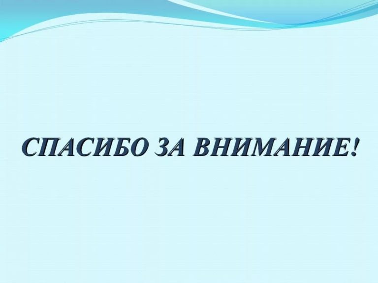 Эпичное завершение презентации