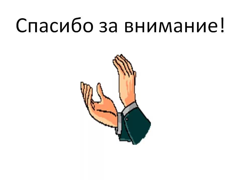 Спасибо за внимание для презентации прикольные по истории