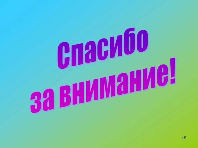 Красивое завершение презентации спасибо за внимание