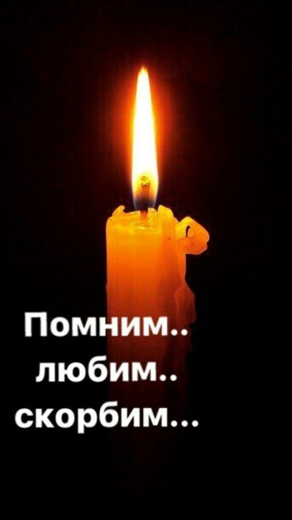 Свеча памяти. 215 картинок «помним, любим, скорбим»
