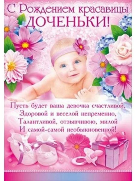 Поздравление с рождением дочки: 250 открыток