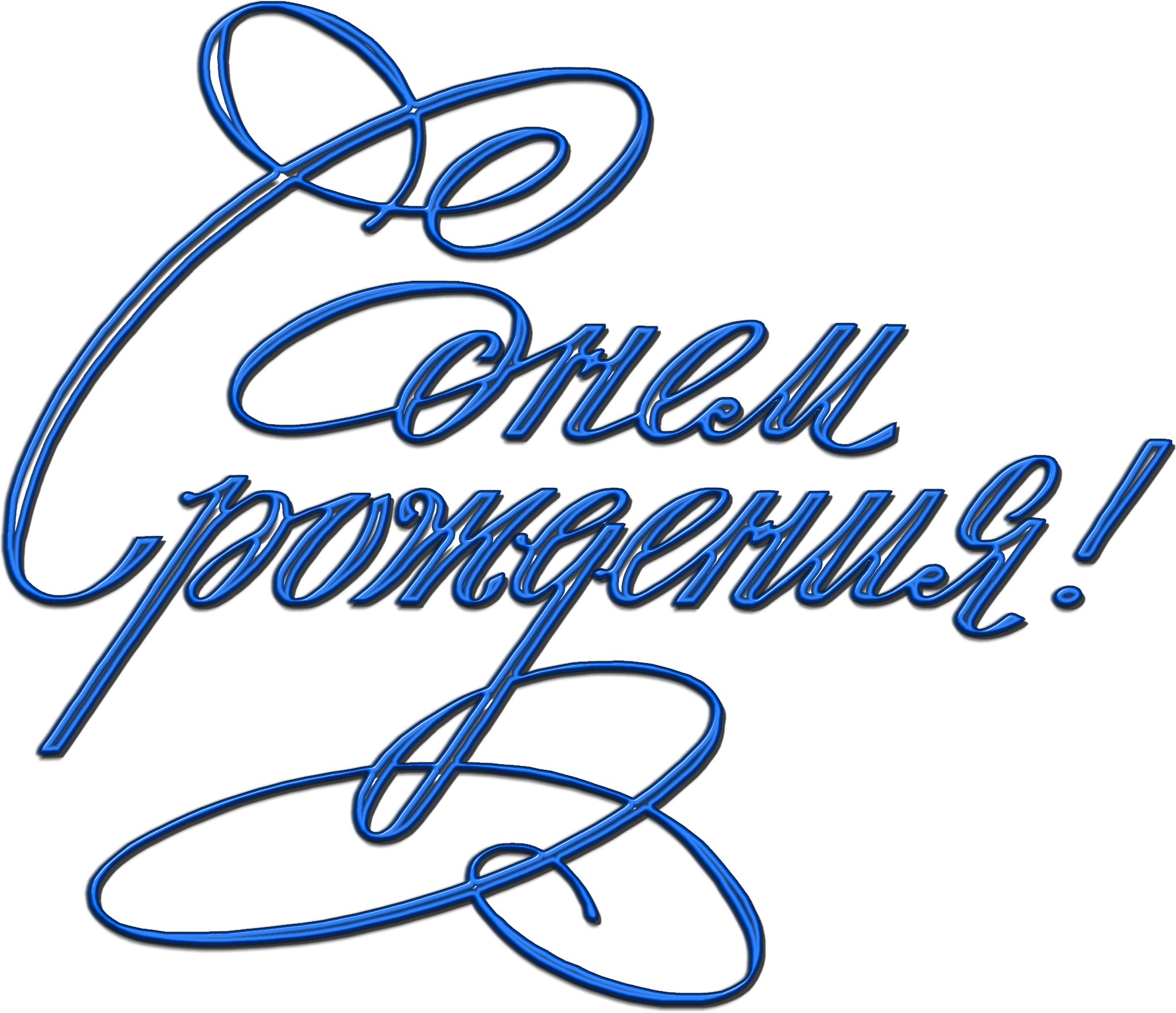 Рождения красивым шрифтом. Надпись с днем рождения. Поздравления на прозрачном фоне. Стильная надпись с днем рождения. Красивые поздравления на прозрачном фоне.