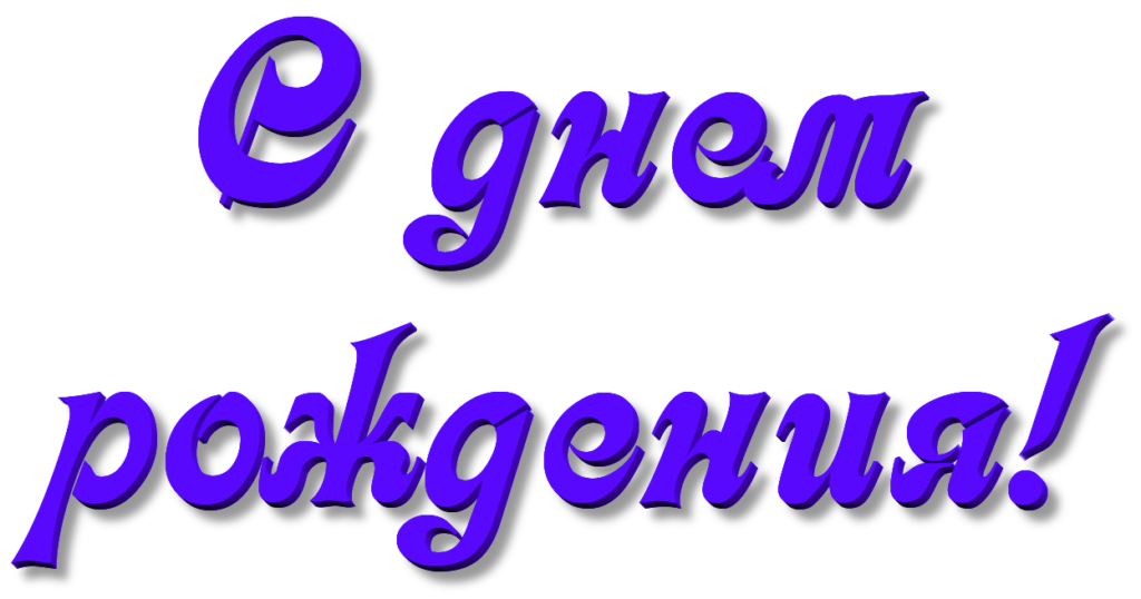 Красивая надпись днем. Надпись с днем рождения. Сдпнём рождения надпись. Красивая надпись с днем рождения. Поздравления на прозрачном фоне.