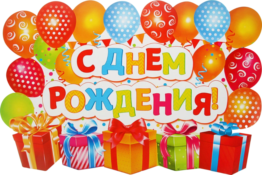 200 красивых надписей «С днем рождения!»