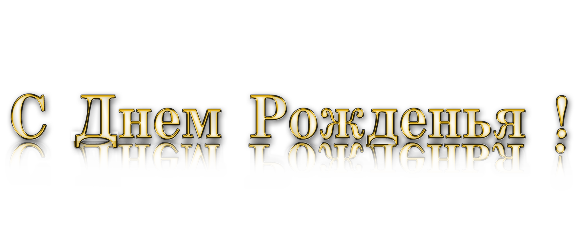 Картинка на белом фоне с днем рождения мужчине