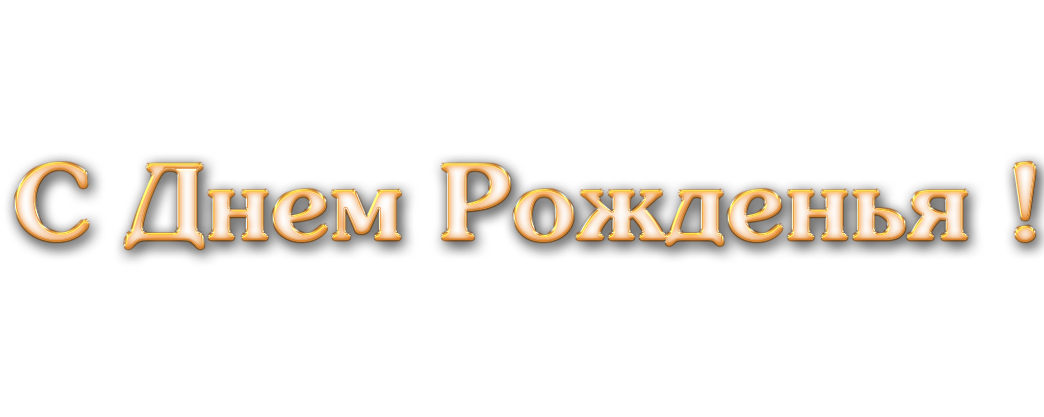 Надпись с днем рождения. Надпись с днем рождения на прозрачном фоне. С юбилеем надпись. С днём рождения надпись на прозрачном.