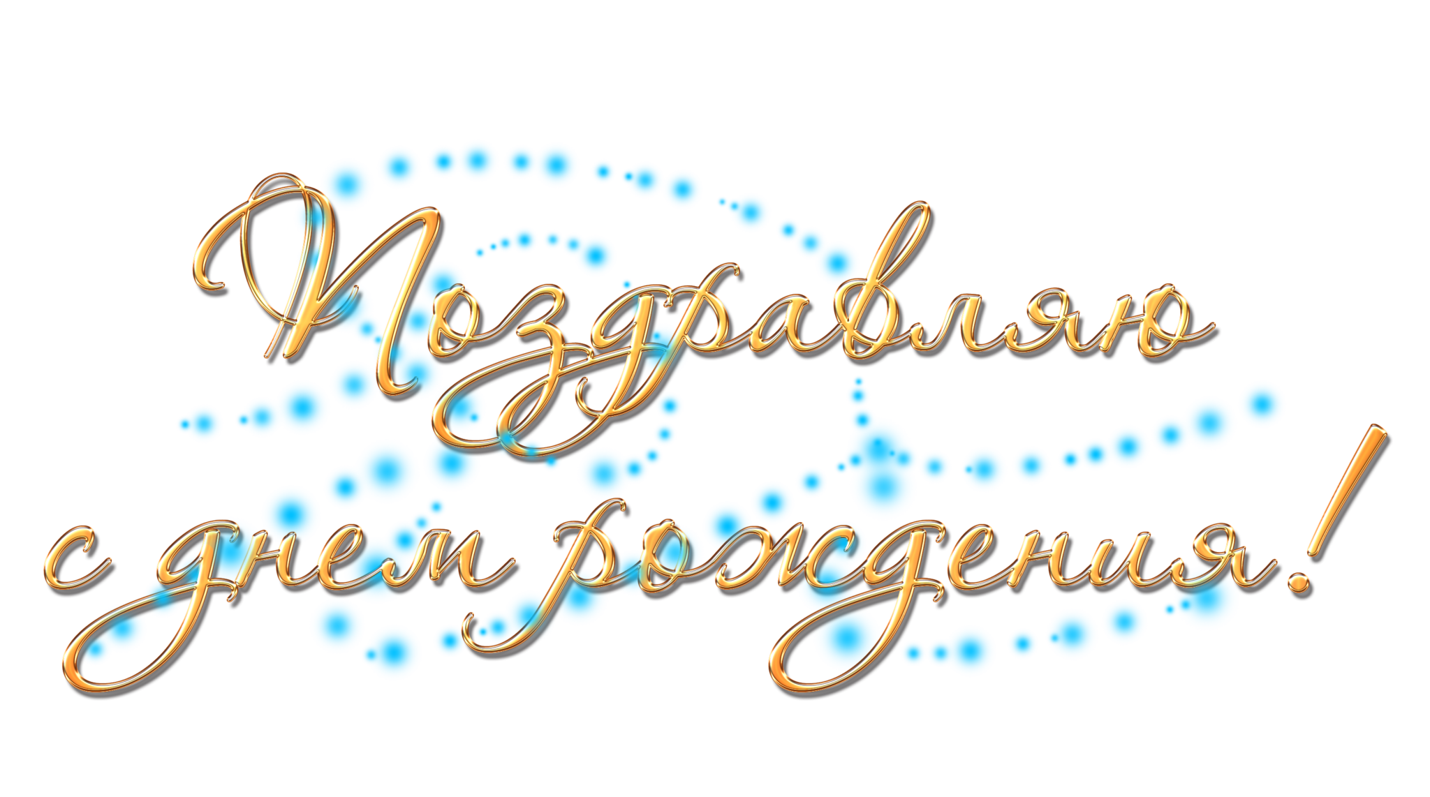 Надписи поздравления с днем рождения. С днем рождения на прозрачном фоне. Надпись с днем рождения на прозрачном фоне. Поздравления с днём рождения на прозрачном фоне. Поздравляем с днем рождения надпись.