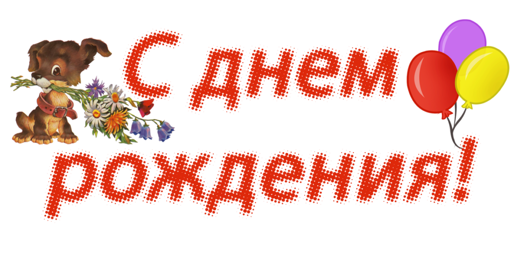 Надпись с днем рождения. С дне рождения надпись. Красивая надпись с днем рождения. Надпись с днем рождения рисунок.