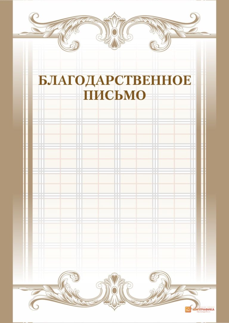 Благодарственные письма: 60 шаблонов