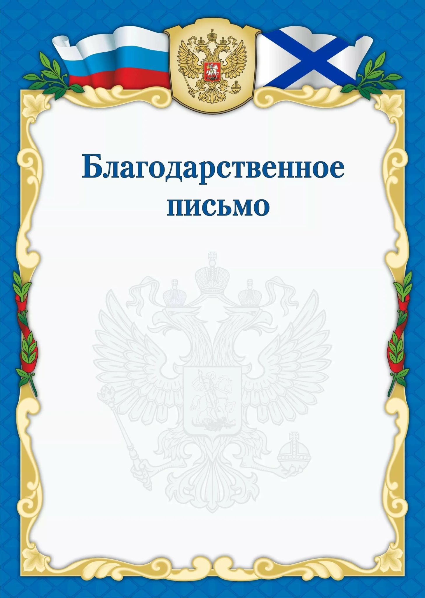 Благодарственное письмо образец пустой шаблон