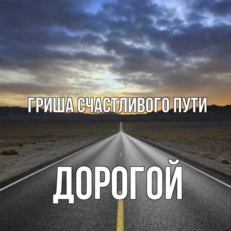 Счастливого пути дороги. Счастливого пути хорошо добраться. Счастливого пути Мурад. Счастливого пути Айова. Картинка благополучной дороги Сергей.