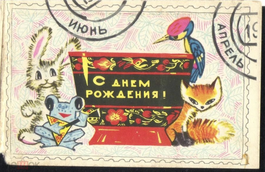 С днем рождения! 160 советских открыток