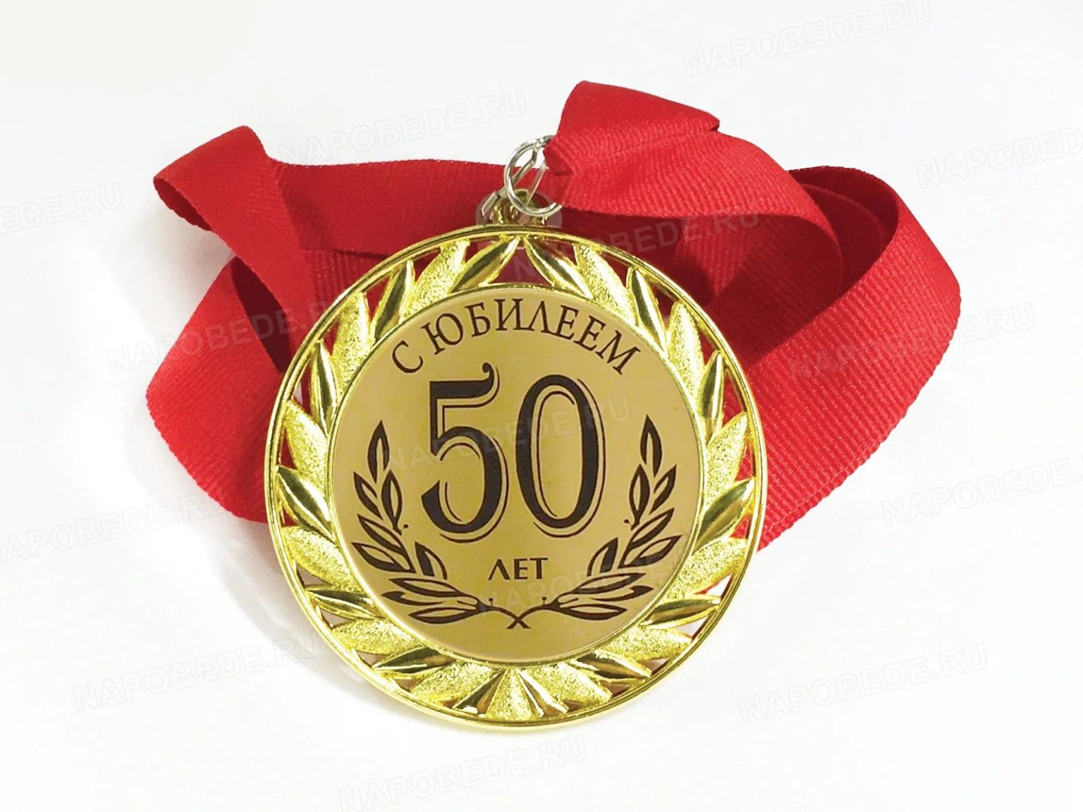 Медаль 50 лет юбилей женщине