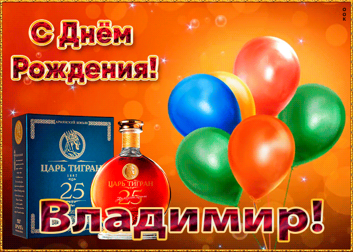 Выбрать поздравление на день рождения Владимиру