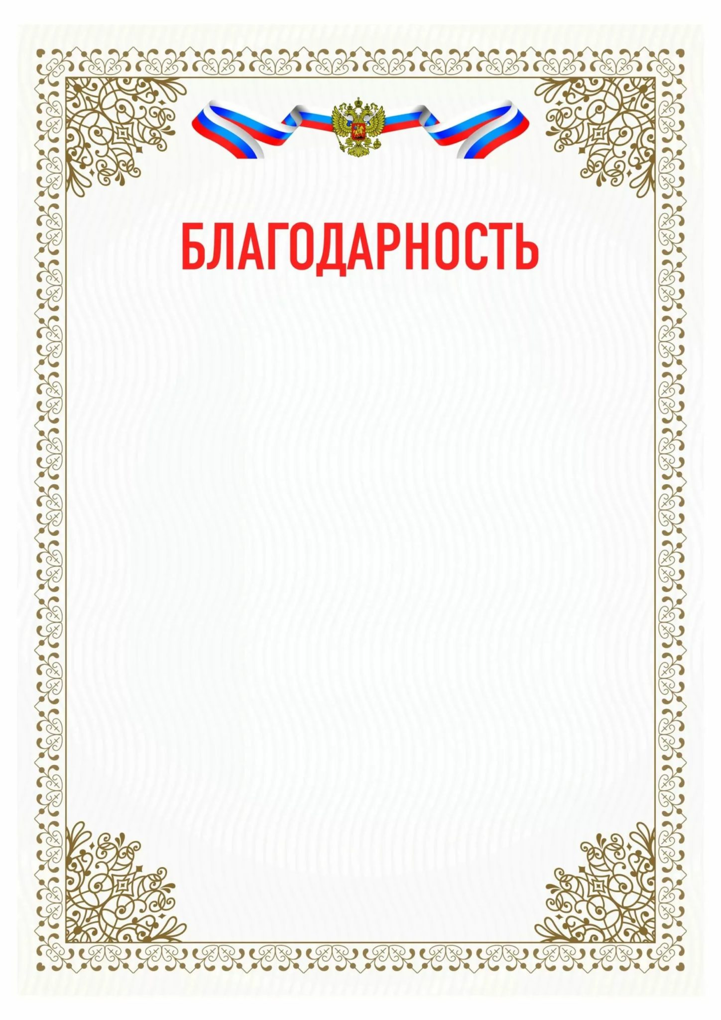 Благодарственные письма: 60 шаблонов