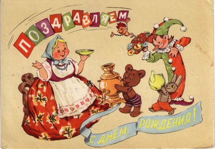 С днем рождения! 160 советских открыток
