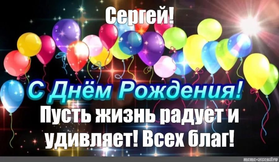Сергей, с днем рождения! 200 прикольных открыток