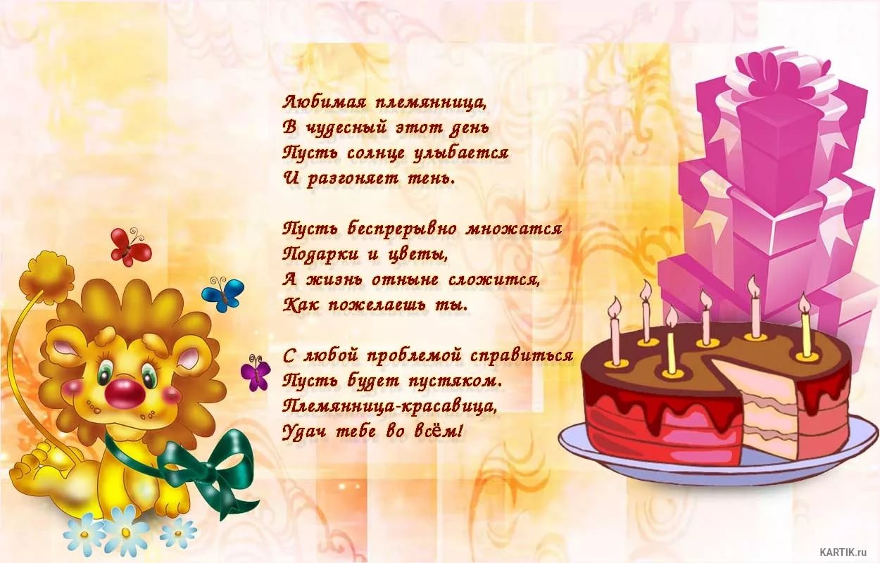 Прикольная открытка поздравление с Днем рождения племяннице в стихах