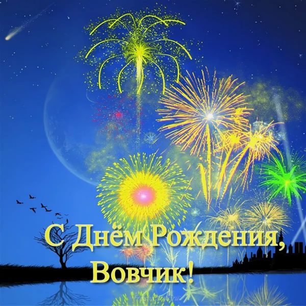 С днем рождения, Владимир, Вова, Володя! 180 открыток