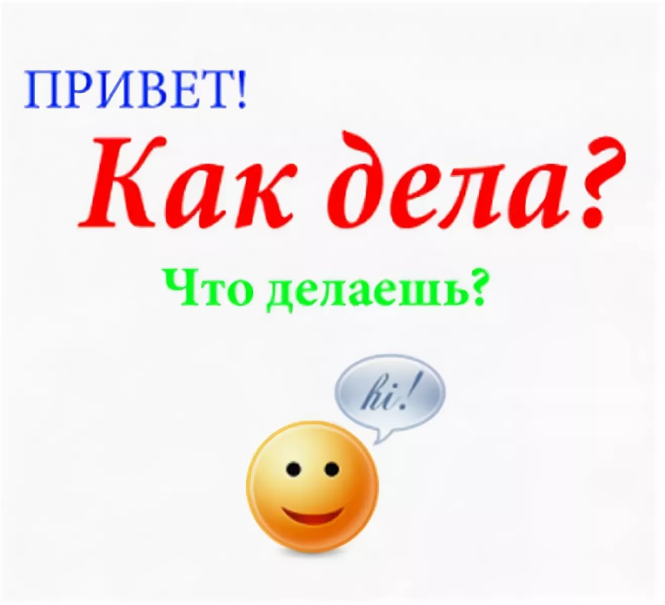 Сделай привет. Привет как дела. Привет как дела что делаешь. Привет как дела картинки. Открытки как дела.