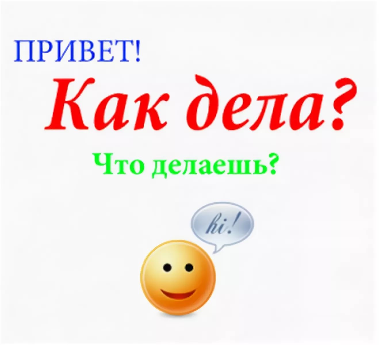 Привет как дела как погода азаза