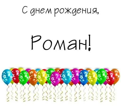 С днем рождения, Рома! 170 открыток