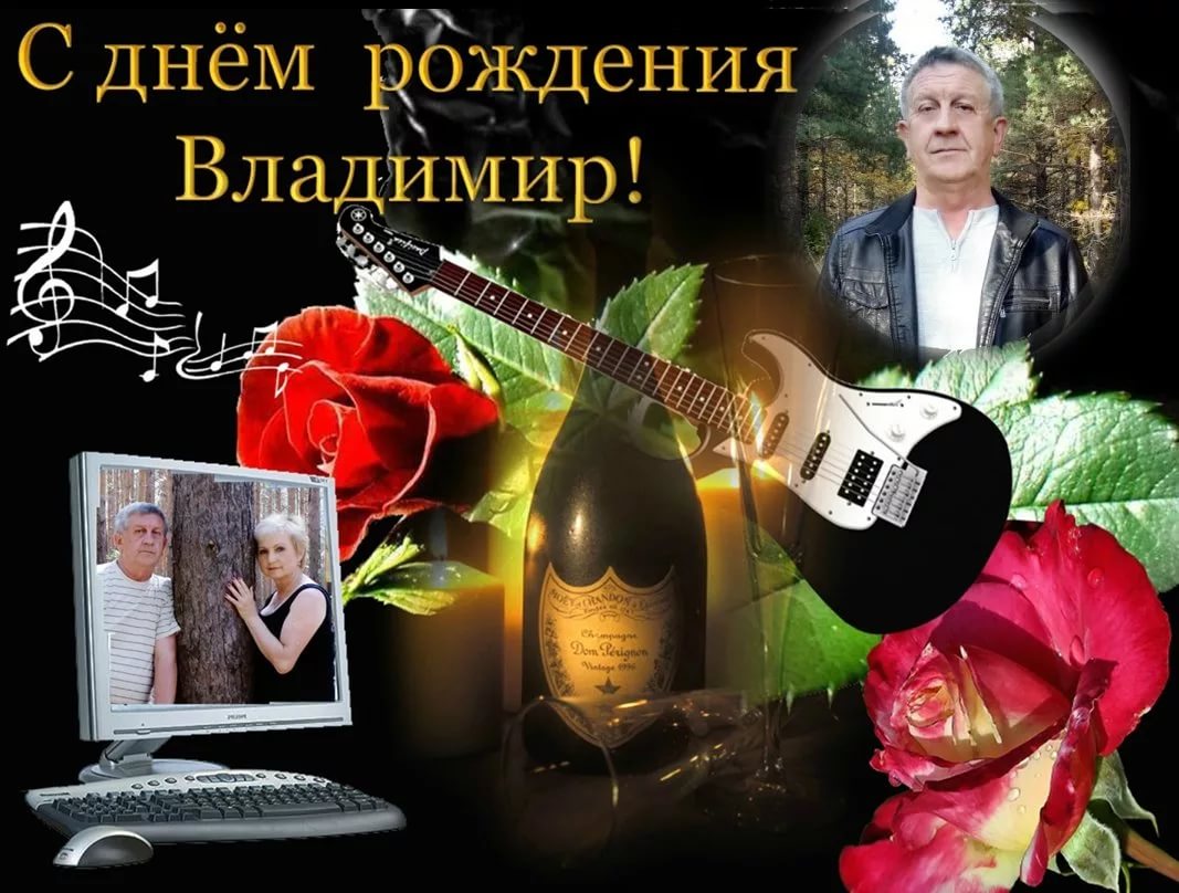 Владимир васильевич с днем рождения картинки с пожеланиями