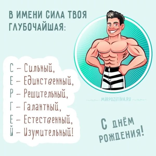 Сергей, с днем рождения! 200 прикольных открыток