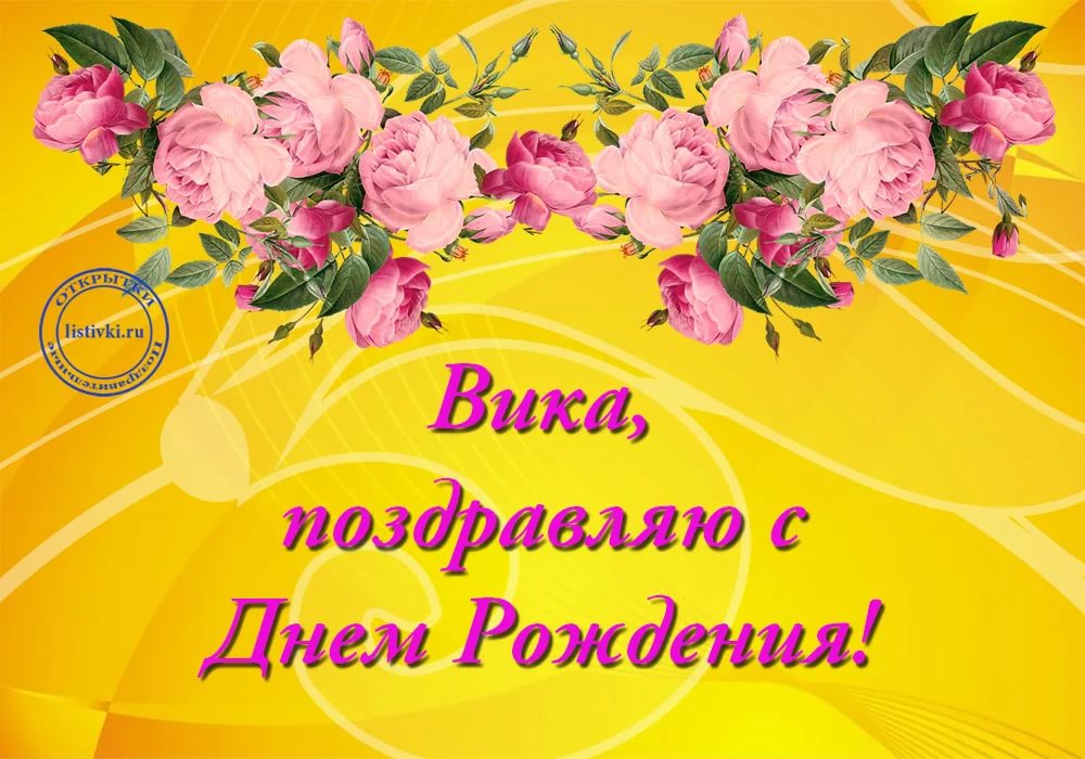 Поздравить с днем рождения на украинском. Поздравление Виктории. Поздравления с днём рождения Виктории. С днём рождения Вика открытки.