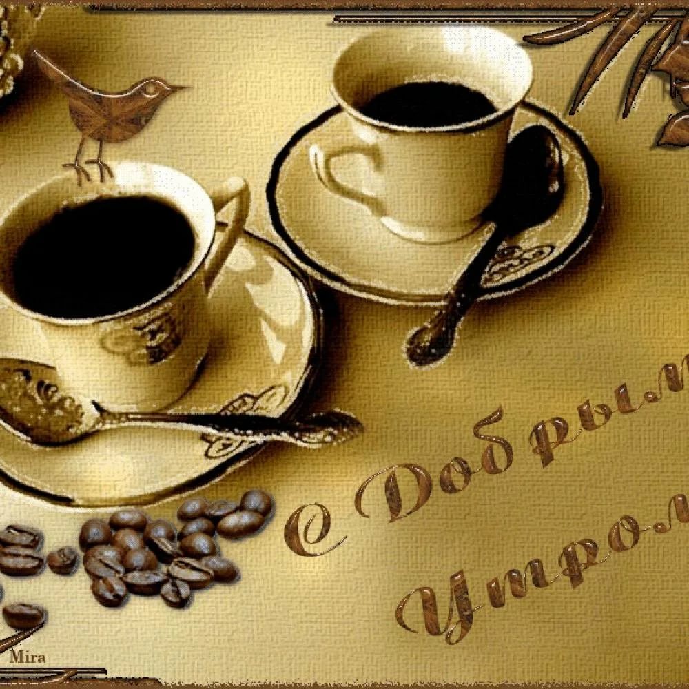 Доброго утра с кофе картинки чашкой и пожелания