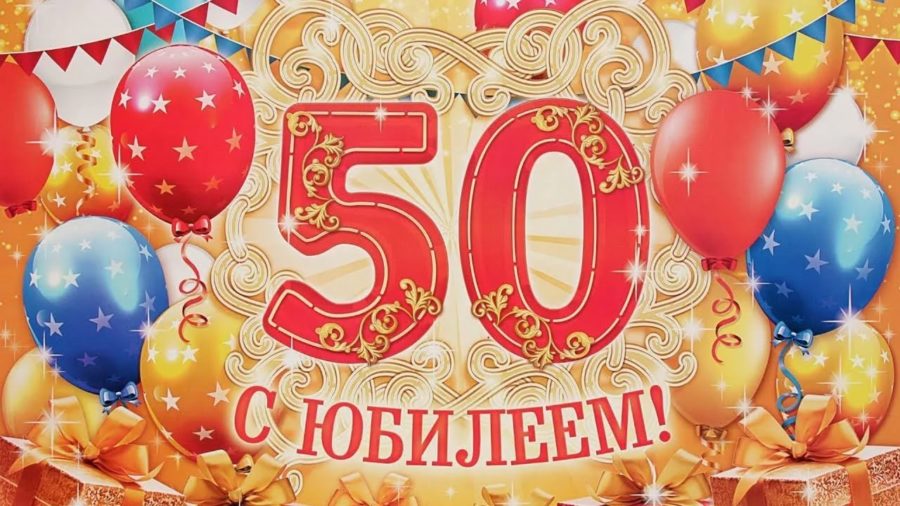 Поздравления с юбилеем 50 лет мужчине: 150 картинок