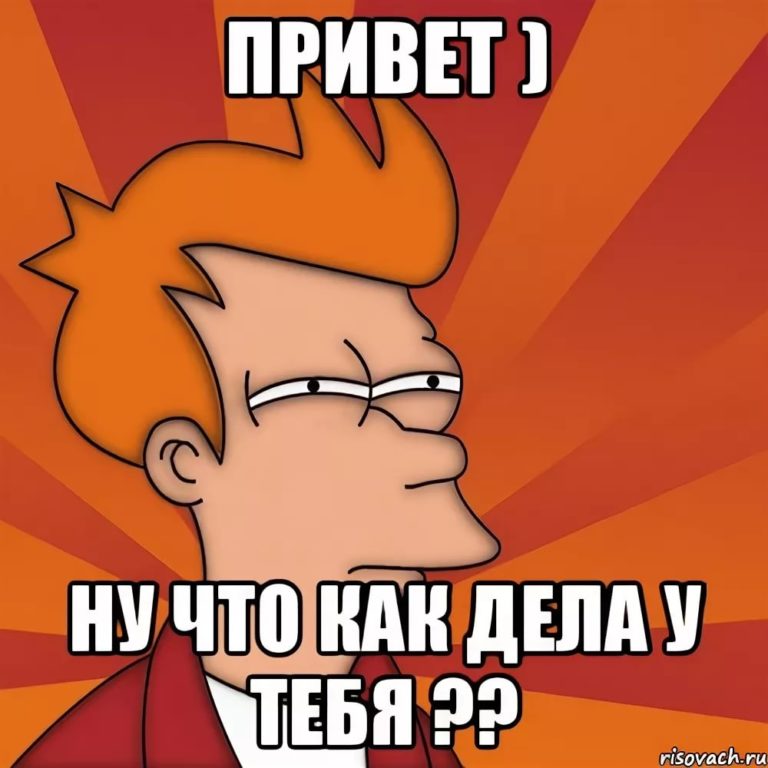 Как дела рисунок
